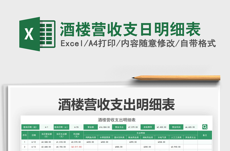 2025酒楼营收支日明细表免费下载