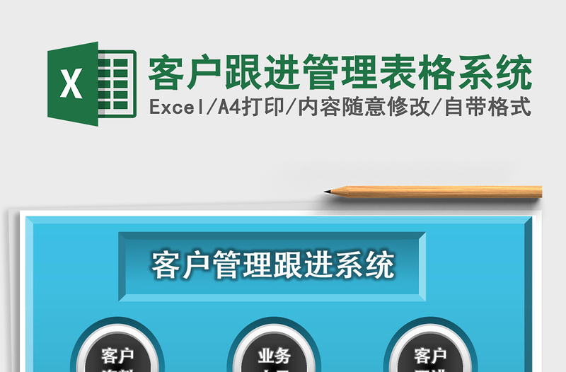 客户跟进管理表格系统
