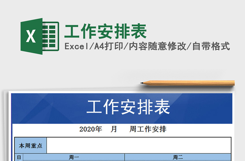 2025年工作安排表