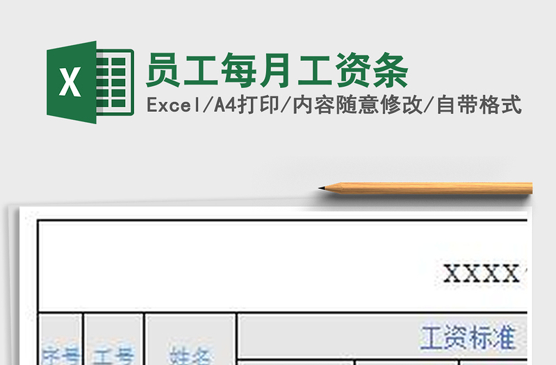 2025年员工每月工资条
