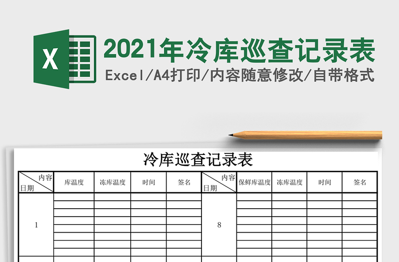 2025年冷库巡查记录表