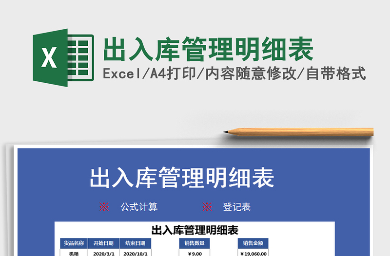 2025年出入库管理明细表免费下载