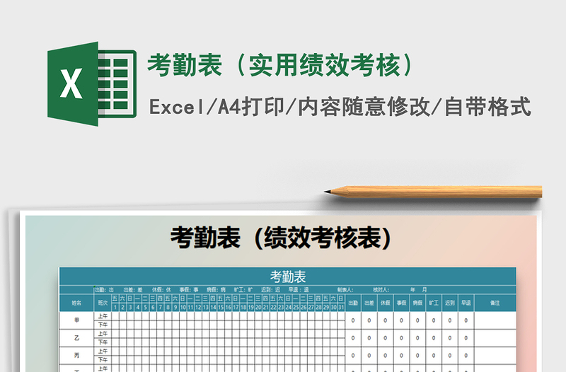 2025年考勤表（实用绩效考核）免费下载