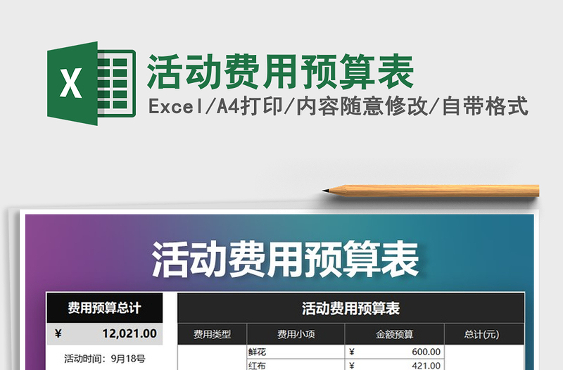 2025年活动费用预算表