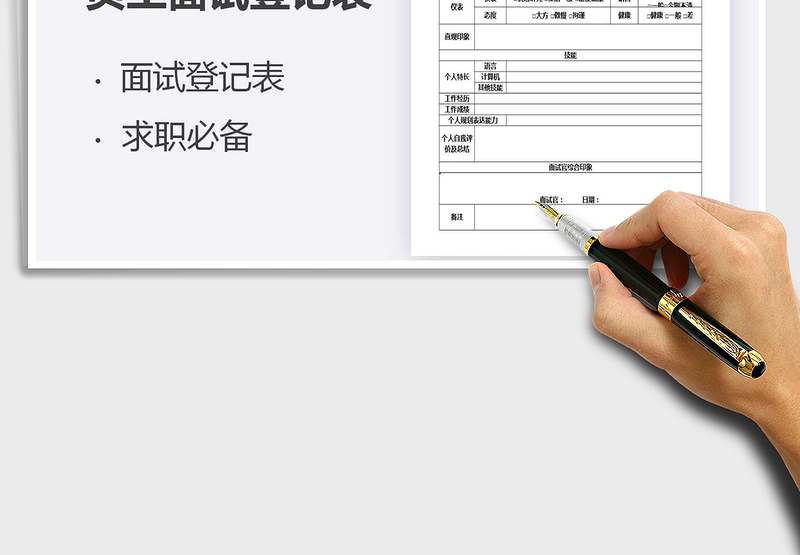 2025员工面试登记表免费下载