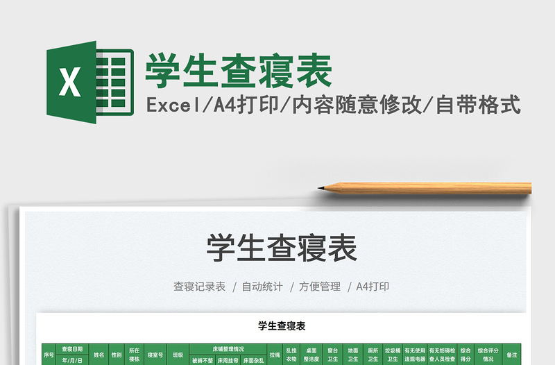 2025学生查寝表免费下载