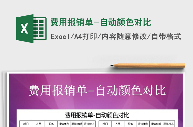 2025年费用报销单-自动颜色对比