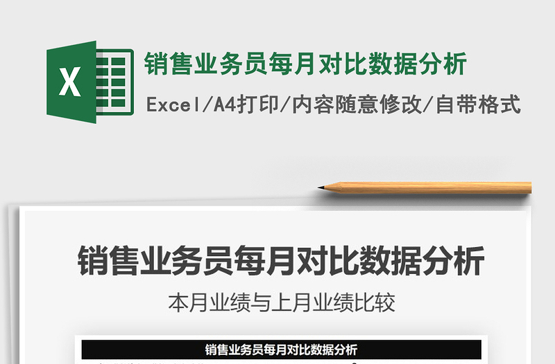 2025销售业务员每月对比数据分析免费下载