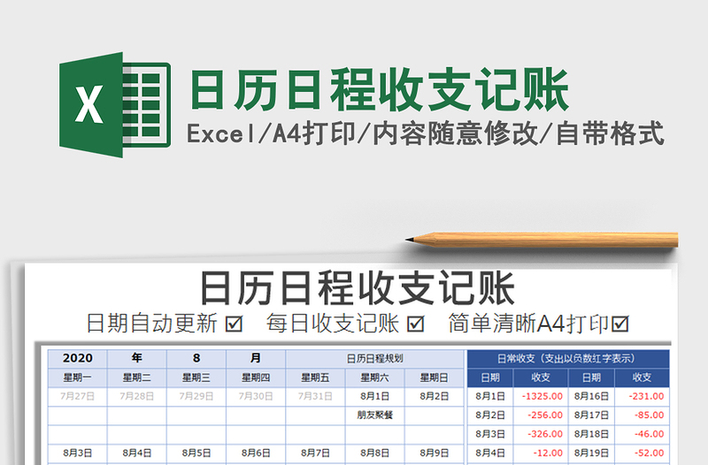 2025年日历日程收支记账
