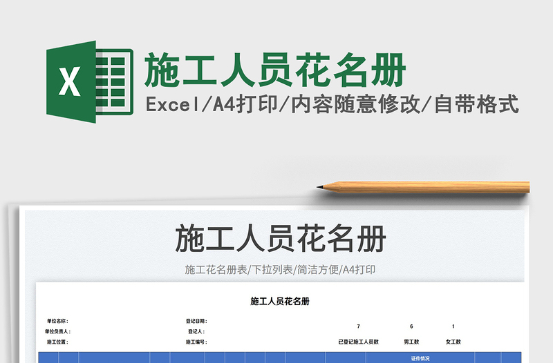 2025施工人员花名册免费下载