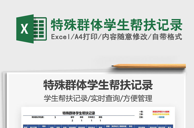 2025特殊群体学生帮扶记录免费下载