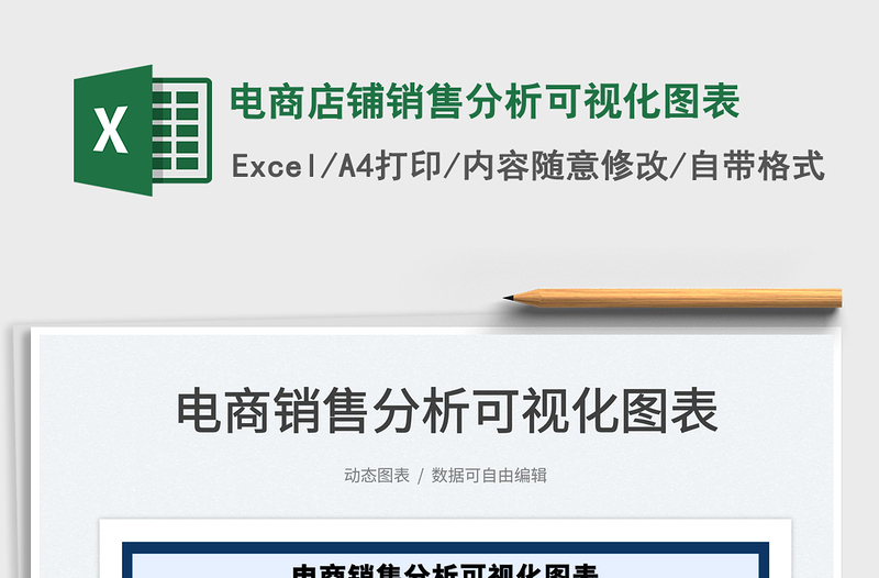 2025电商店铺销售分析可视化图表免费下载