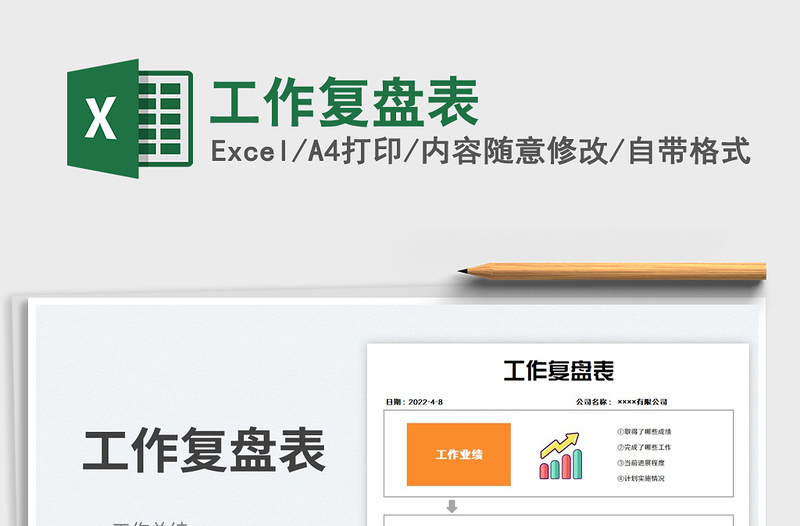 2024工作复盘表exce表格