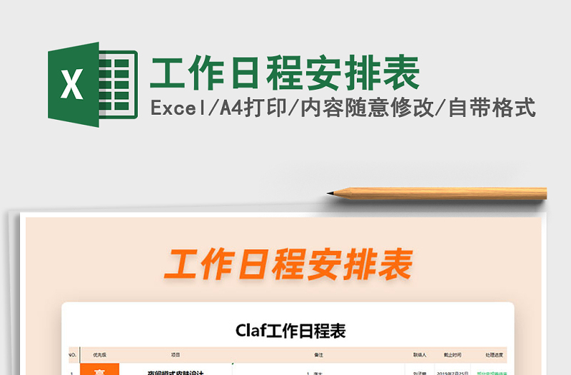 2025年工作日程安排表