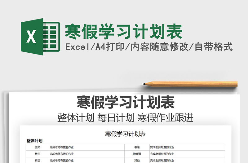 2025寒假学习计划表免费下载