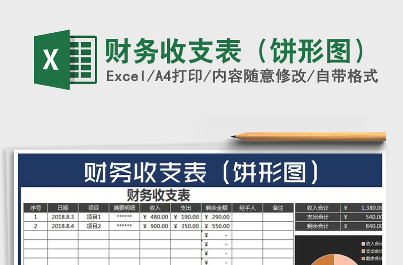 2025年财务收支表（饼形图）