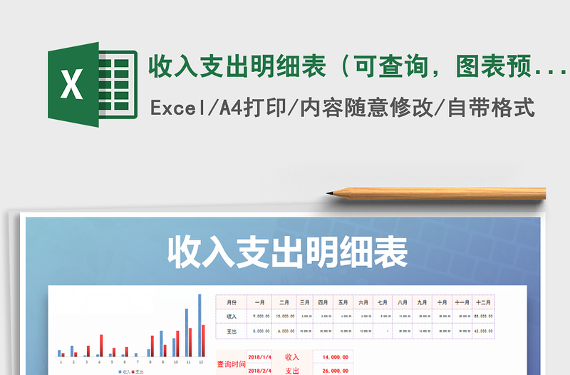 收入支出明细表（可查询，图表预览）