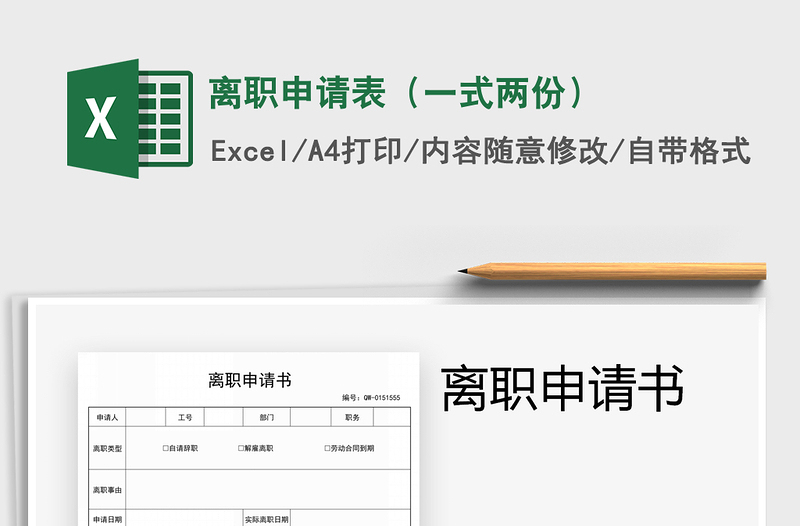 2025年离职申请表（一式两份）