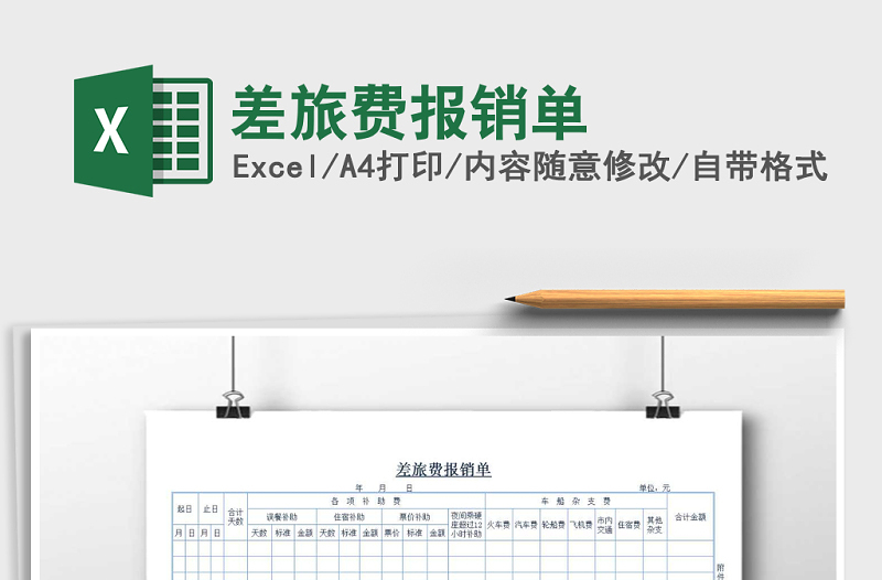 2025年差旅费报销单免费下载