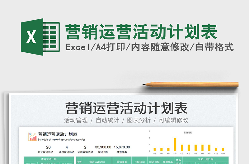 2025营销运营活动计划表免费下载