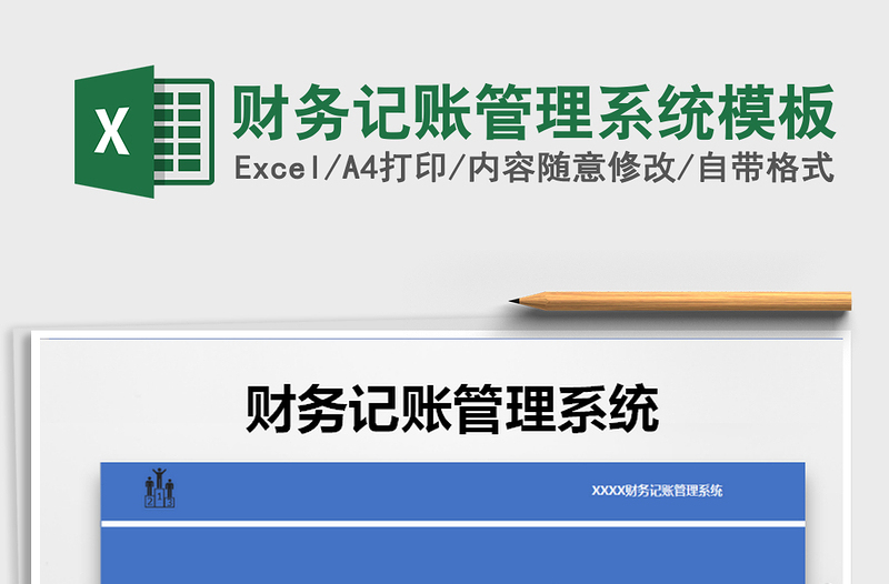2025年财务记账管理系统模板