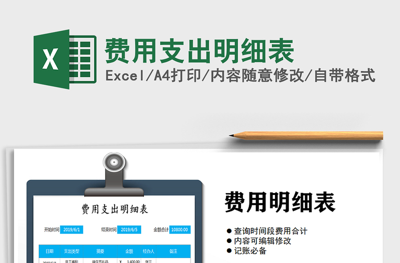 2024年费用支出明细表