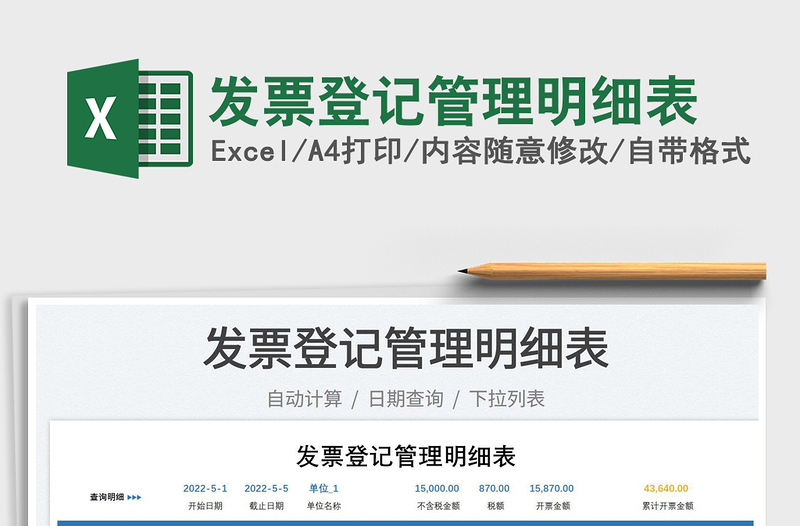 2025发票登记管理明细表免费下载