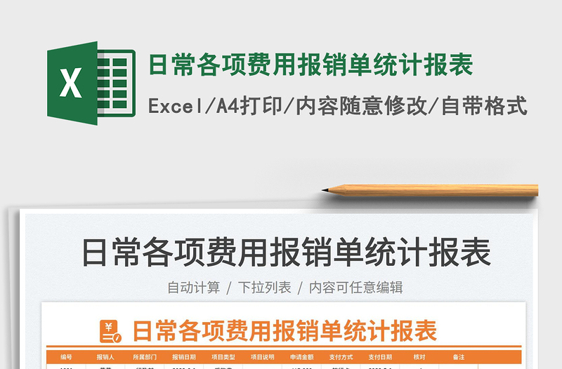 2025日常各项费用报销单统计报表免费下载