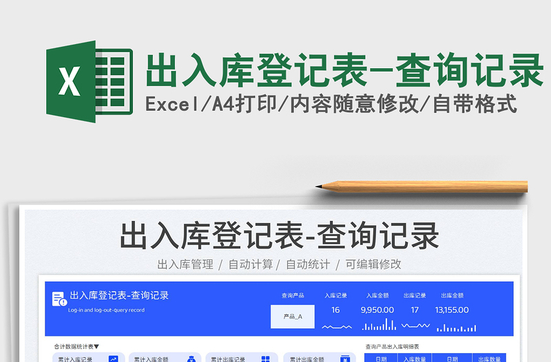 2025出入库登记表-查询记录