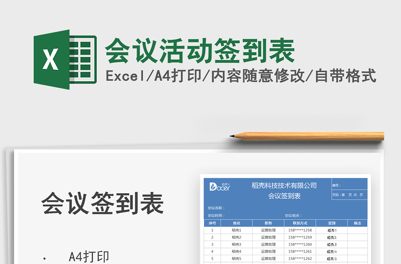 2025会议活动签到表免费下载