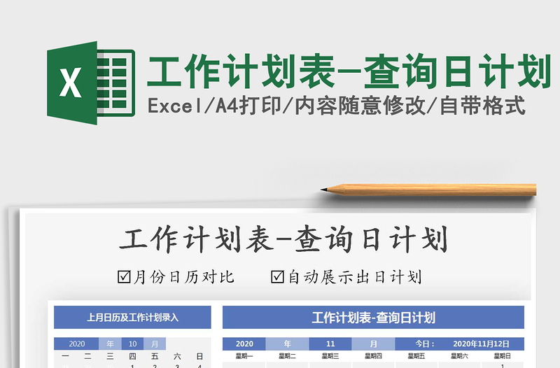 2025年工作计划表-查询日计划