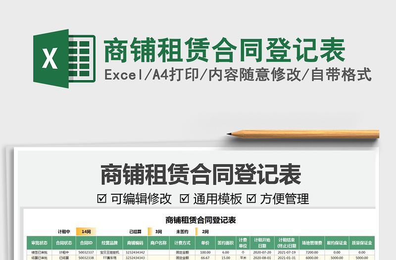 2024商铺租赁合同登记表exce表格