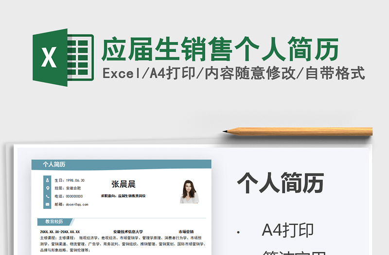 2025应届生销售个人简历免费下载