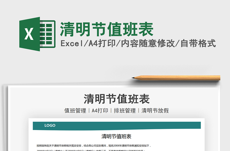 2025年清明节值班表