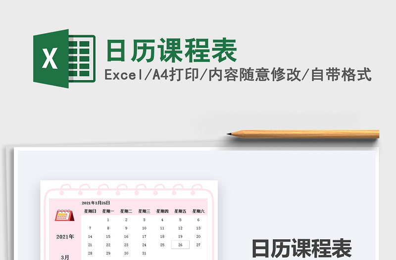 2025年日历课程表