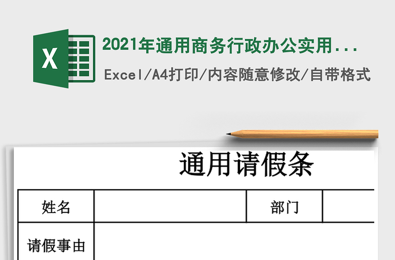 2025年通用商务行政办公实用请假条