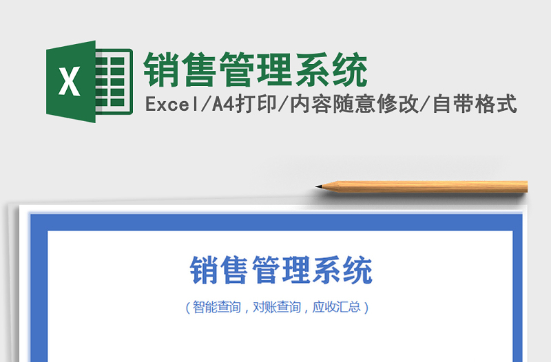 2024年销售管理系统