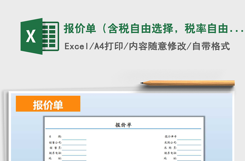 2025年报价单（含税自由选择，税率自由填写）免费下载