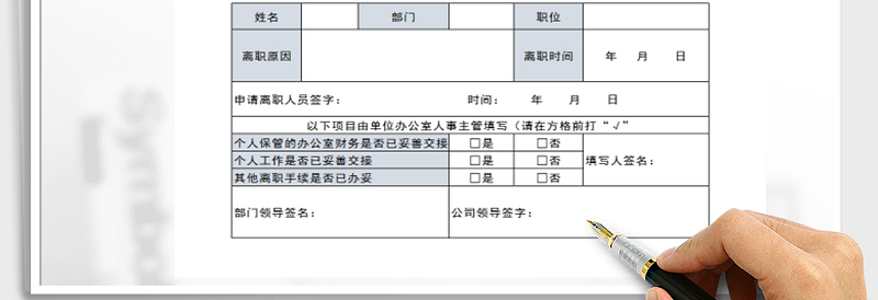 2025年员工离职申请表免费下载