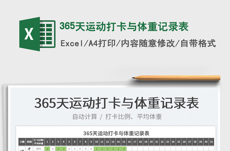 2024365天运动打卡与体重记录表exce表格