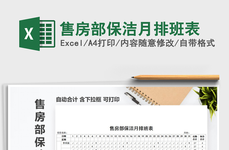 2025年售房部保洁月排班表免费下载