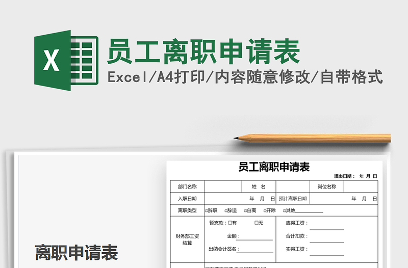 2025年员工离职申请表