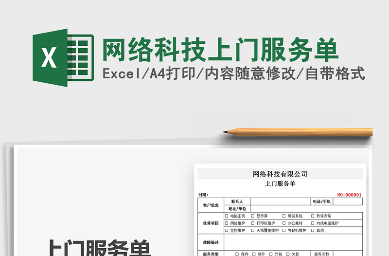 2025网络科技上门服务单免费下载