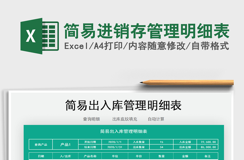 简易进销存管理明细表
