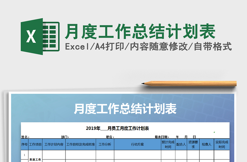 2025年月度工作总结计划表