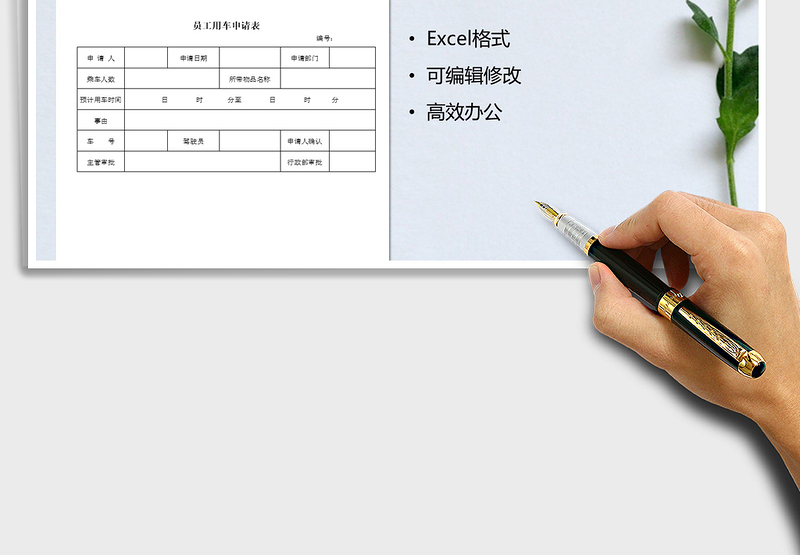 2025年员工用车申请表