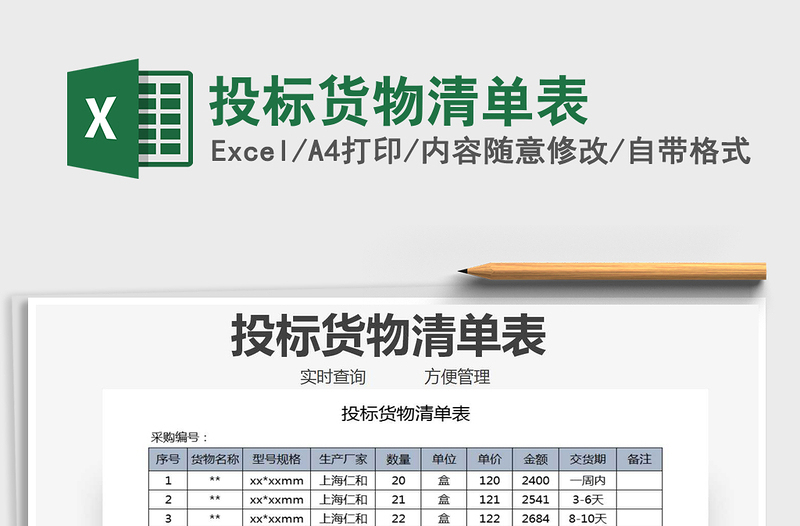 2025年投标货物清单表