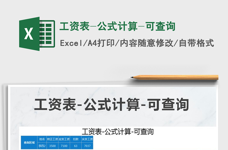 2025年工资表-公式计算-可查询