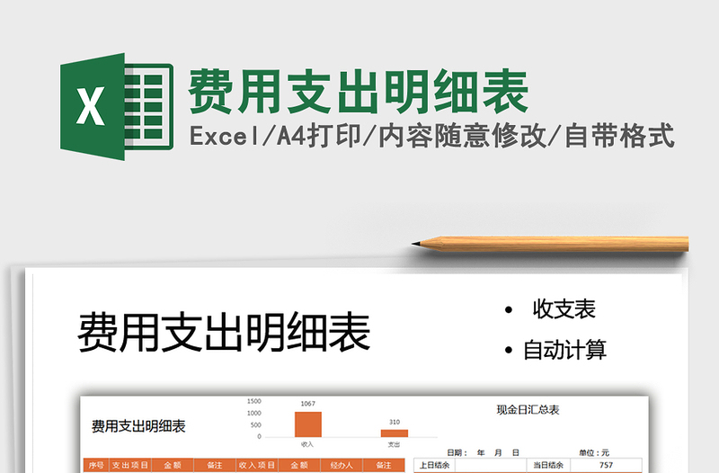 2025费用支出明细表免费下载