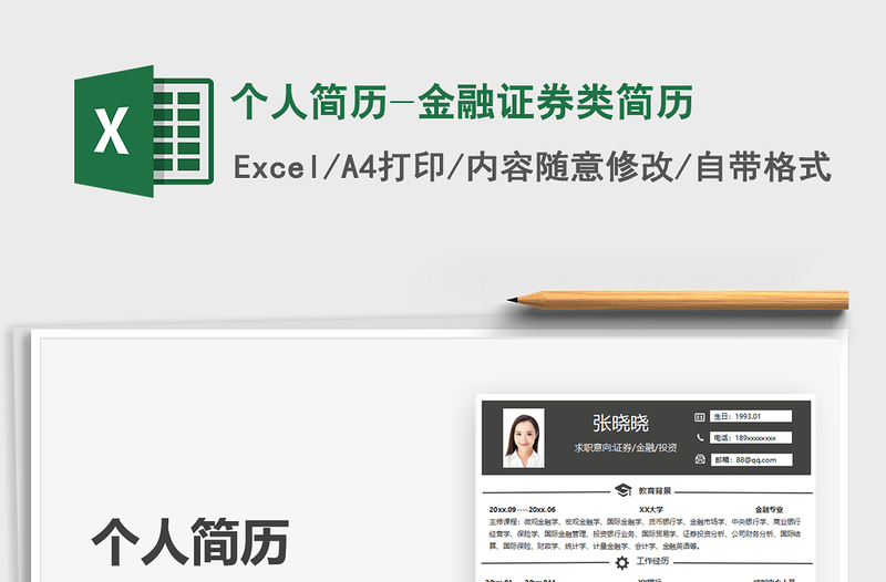 2025个人简历-金融证券类简历免费下载